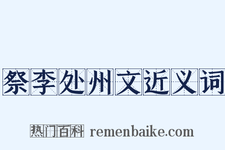 祭李处州文近义词是什么意思的图片